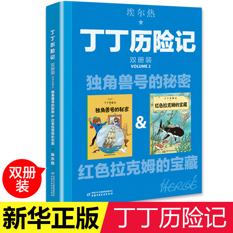 丁丁历险记大开本漫画书全新双册装独角兽号的秘密绘本故事书连环画小学生一年级小人书非注音版二年级课外书中国少年 出版社 书籍/杂志/报纸 少儿艺术/手工贴纸书/涂色书 原图主图