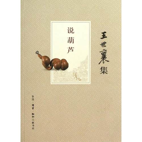正版图书说葫芦王世襄生活