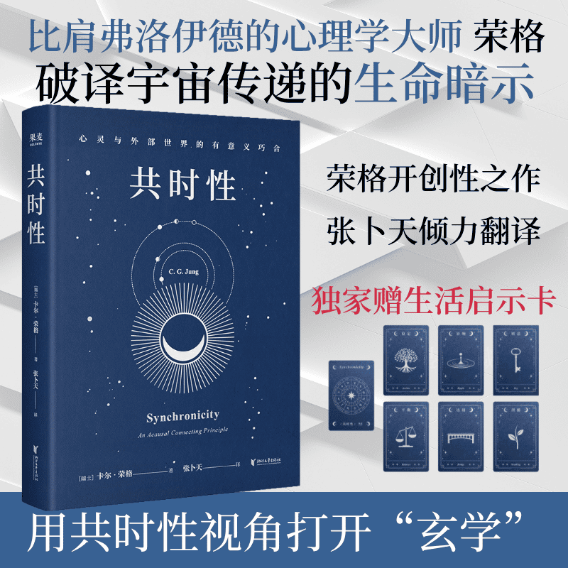 共时性心灵与外部世界的