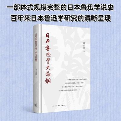 日本鲁迅学史论纲蒋永国