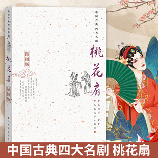 桃花扇(插图版)中国古典四大名剧 孔尚任 中国古典文学名著古典小说书籍 青少年经典名著 人民文学出版社
