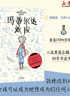 【7-12岁】玛蒂 达效应 我爱读大奖小说系列  拒绝性别成见 少儿文学 成长 养育女孩 勇敢机智充满正义感 温暖治愈 中信童书 正版