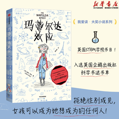【7-12岁】玛蒂 达效应 我爱读大奖小说系列  拒绝性别成见 少儿文学 成长 养育女孩 勇敢机智充满正义感 温暖治愈 中信童书 正版