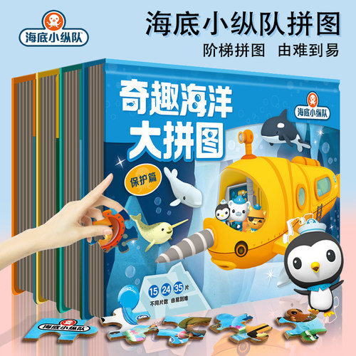 海底小纵队海洋大拼图