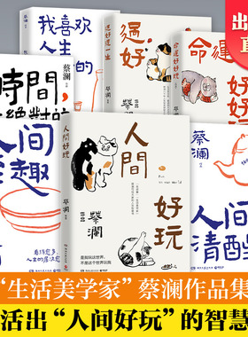 蔡澜作品集全系列8册任选  人间清醒 蔡澜先生的全新散文集 谈人间的人生哲学 感情 花钱与穿着之方法与智慧 一朵花里见世界