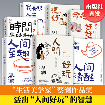 蔡澜作品集全系列8册任选  人间清醒 蔡澜先生的全新散文集 谈人间的人生哲学 感情 花钱与穿着之方法与智慧 一朵花里见世界