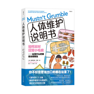 感冒流感肠胃医学参考书 新华书店正版 冷幽默爆笑科普 英式 人体健康大众科普书籍 人体维护说明书