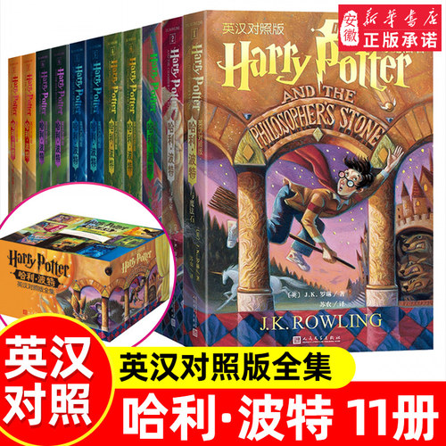 中英双语版 哈利波特书正版全套英汉对照版7部11册英语原版原著JK罗琳魔法石凤凰社密室阿兹卡班囚徒火焰杯混血王子人民文学出版