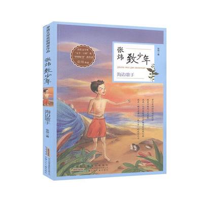 海边歌手-张炜致少年97853