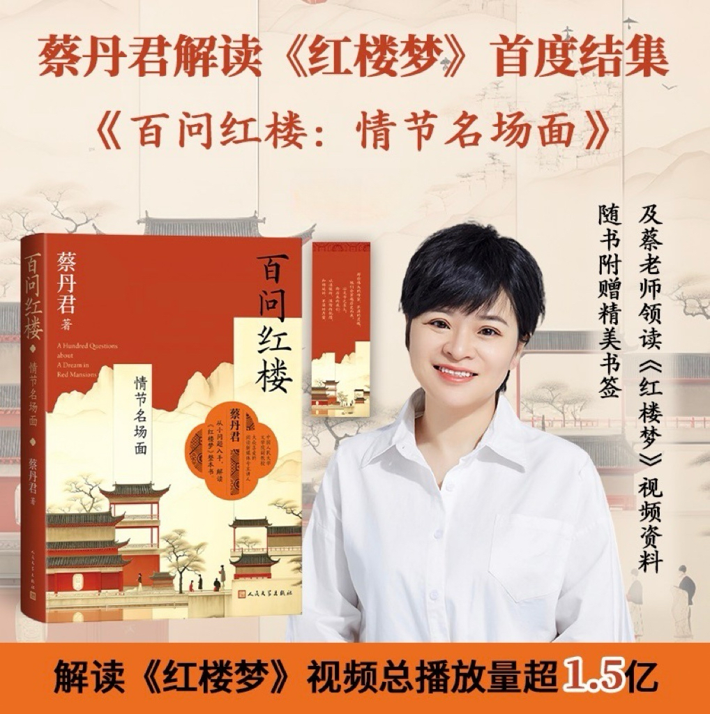 百问红楼情节名场面 蔡丹君著中国人民大学教授百家讲坛主讲人蔡丹君 文学理论评论与研究文学 新华书店正版图书籍 人民文学出版社