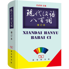 现代汉语八百词/吕叔湘(增订本)现代汉语800词 商务印书馆9787100021975商城正版