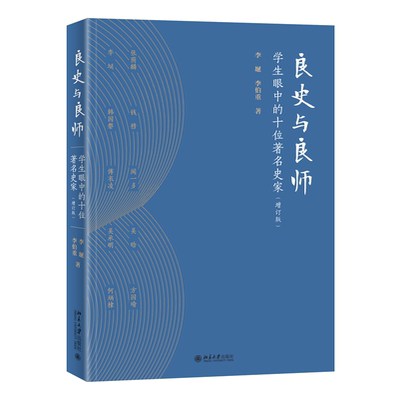 良史与良师 ---学生眼中的十位 史家（增订版） 李埏 李伯重 安徽新华书店旗舰店正版