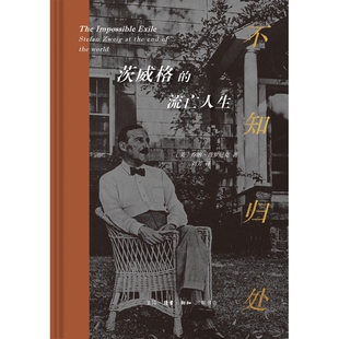 不知归处-茨威格的流亡人生