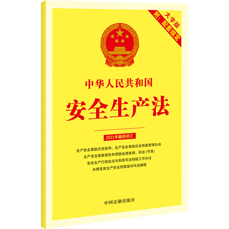 中华人民共和国安全生产法 附配套规定 大字版