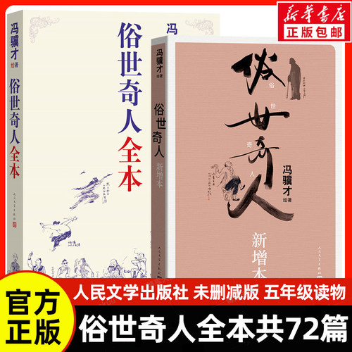 俗世奇人全本+新增本冯骥才