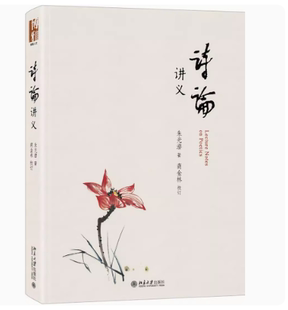 博雅人文 社9787301280430安徽新华书店旗舰店正版 朱光潜 校订北京大学出版 著;商金林 诗论讲义
