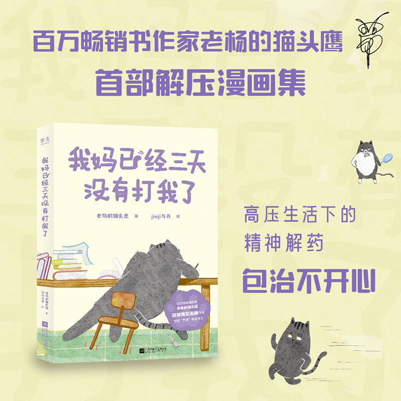 我妈已经三天没有打我了(赠个性书签) 老杨的猫头鹰  jinji与舟绘 治愈减压漫画集 可爱猫咪 暖萌画风 搞笑 心理疗愈漫画 果麦出品