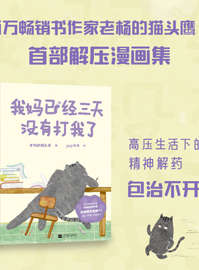 我妈已经三天没有打我了(赠个性书签) 老杨的猫头鹰  jinji与舟绘 治愈减压漫画集 可爱猫咪 暖萌画风 搞笑 心理疗愈漫画 果麦出品