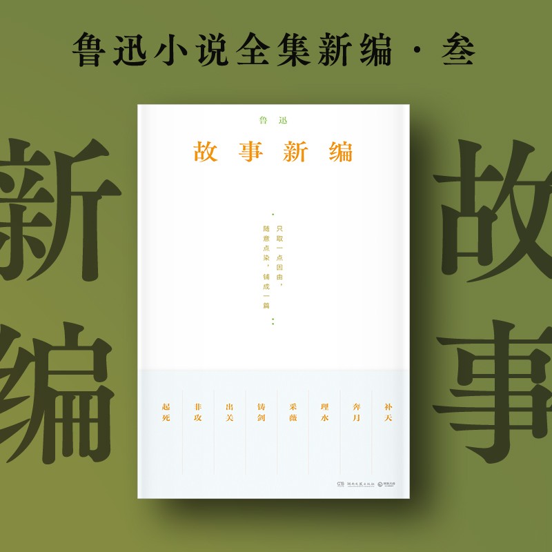 故事新编鲁迅白话文小说