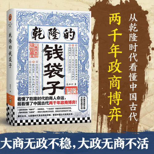 乾隆的钱袋子 袁灿兴著 看懂了乾隆时代的商人命运 就看懂了中国古代两千年政商博弈 乾隆时代政商现形记 暗潮汹涌的政商博弈