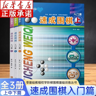 全套任选】速成围棋入门篇