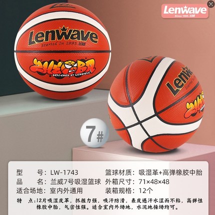 兰威7号吸湿篮球 砖红室外比赛训练吸湿耐磨