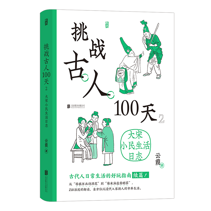 挑战古人100天2 云葭著 大宋小民生活日志 古代历史趣味读物 传统文化 古代人日常生活的好玩指南续篇 云葭 著 历史书籍中国通史