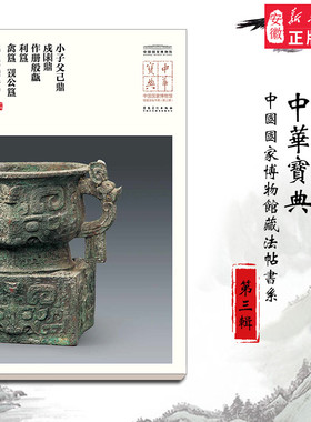 正版*新书 中华宝典中国 博物馆藏法帖书系（第三辑）小子父己鼎 戍求鼎 作册般甗 利簋 禽簋 姚公簋 安徽美术出版社