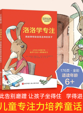 洛洛学专注 德国专注力培养童话用故事帮助容易走神的孩子为学习注入强动力儿童专注力培养童话提升注意力告别磨蹭3-6岁家庭教育