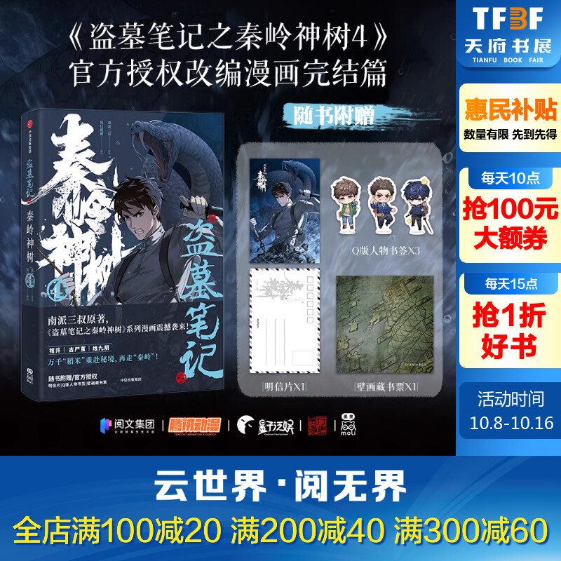 盗墓笔记之秦岭神树4南派