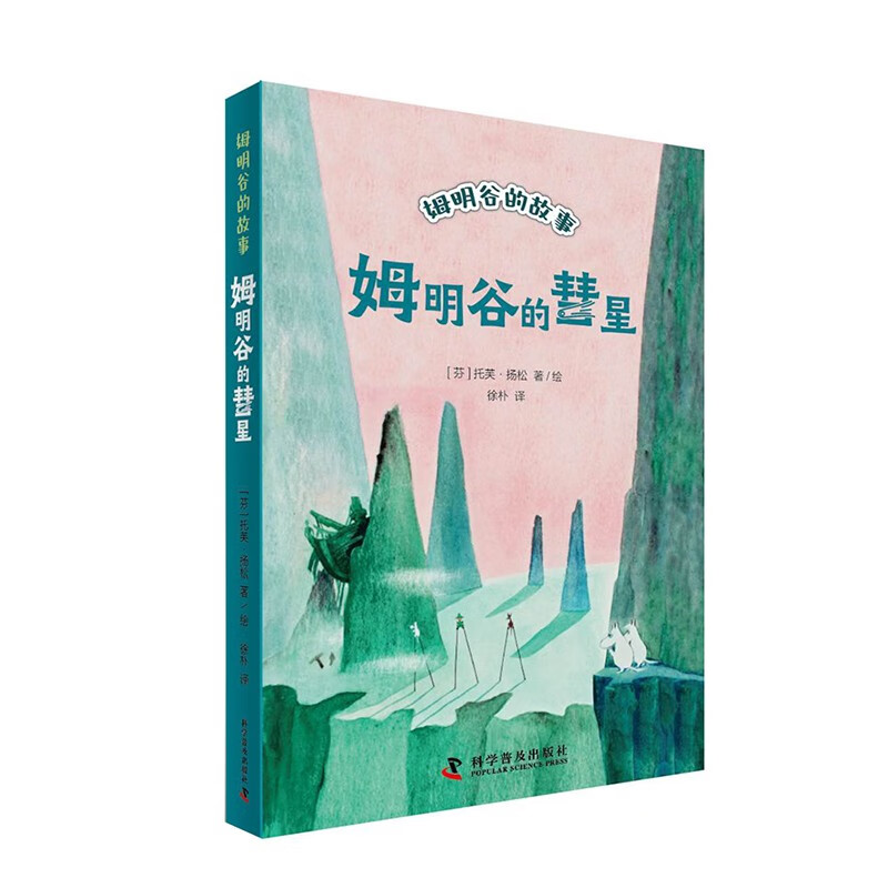 姆明谷的彗星 国际安徒生奖作家托芙·扬松的经典儿童文学作品小学生课外读物童话故事书科学普及出版社小学生三四五六年级课外书