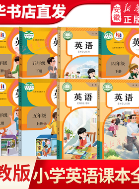 小学三四五六年级上下册英语课本全套书 3456年级任选人教版PEP三年级起点教材教科书上下学期英语课本人民教育出版社新华书店直发