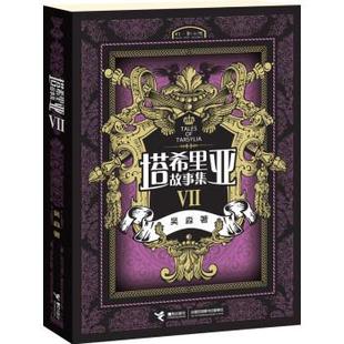 [正版] 塔希里亚故事集 7 接力出版社 9787544833752