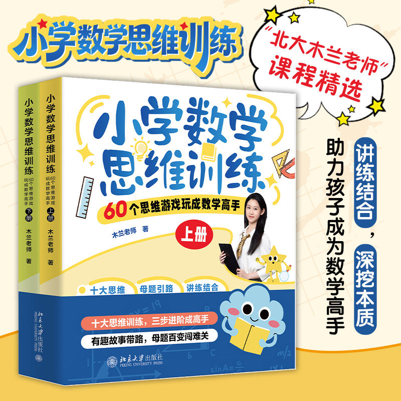 版 小学数学思维训练：60个思维游戏玩成数学高手（上下册）木兰老师著 小学数学 趣味思维游戏 小学数学思维9787301370322