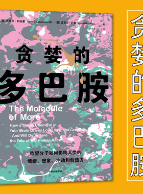 贪婪的多巴胺 丹尼 利伯曼等著 脑科学家大卫伊格曼 新世代独立图书奖讲述多巴胺如何影响人的情绪行为和习惯 中信出版社图书