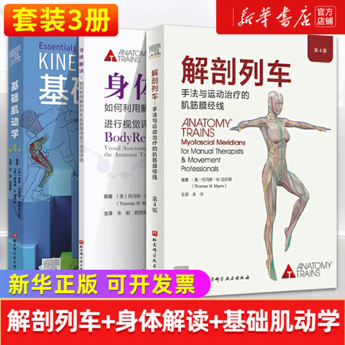 解剖列车：手法与运动治疗的肌筋膜经线（第4版） 身体解读结构分析 人体解剖图谱 医学人体解剖书籍 解剖学正版 北京科学技术