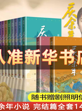 庆余年小说全套1-14册 猫腻著 新书大结局朝天子 改编同名电视剧原著古代言情玄幻武侠小说择天记将夜朱雀记书籍 人民文学出版社