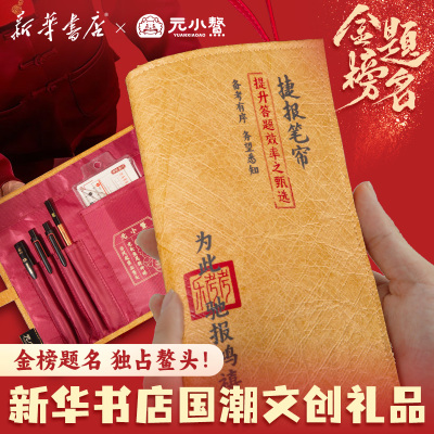 【 同款】新华书店捷报笔帘文创产品送考礼送给孩子美好的祝福联名元小鳌寓意金榜题名文具礼盒状元福佑送考生礼品礼物