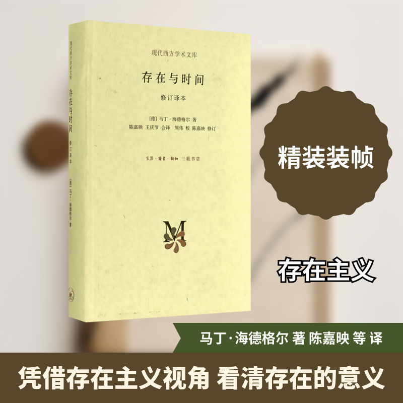 【三联书店】存在与时间必修订译本（精装）马丁·海德格 著 现代西方学术文库  存在主义三部 之二 三联书店官方