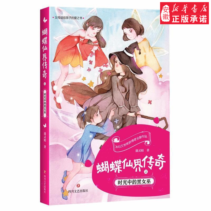 蝴蝶仙界传奇之时光中的黑女巫儿童文学蒲灵娟9787541150531安徽新华书店四川文艺