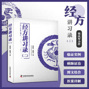 安徽新华书店旗舰店 经方讲习录 二 张庆军编著 病脉证治经方入门 中国科学技术出版社 中医经方通俗读物 经方验方秘方膏方中医书
