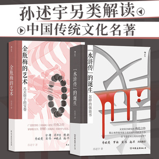 【套装2册】金瓶梅的艺术+水浒传的诞生2册套装 金瓶梅赏析文集 水浒传研究水浒故事 文学 与鉴赏书籍