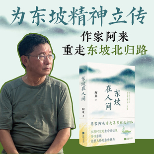 东坡在人间【赠东坡北归行迹图】阿来著茅盾文学奖得主力作重走东坡北归路 