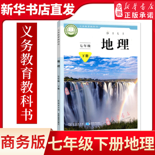 星球版初中7七年级下册地理书星球地图出版社商务出版社课本教材教科书初1一下册地理教材教科书七年级下地理课本七下地理