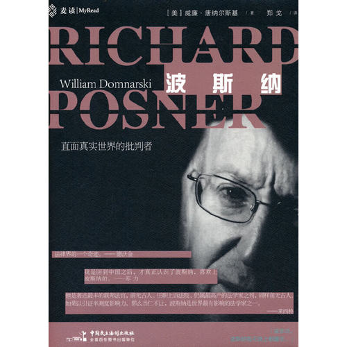 波斯纳-直面真实世界的批判者