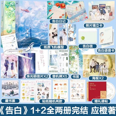 告白小说1+2正版 全套2册完结篇 随书附赠丰富赠品 应橙暗恋作品 新增番外 告白小说实体书 青春文学言情小说实体书 新华书店