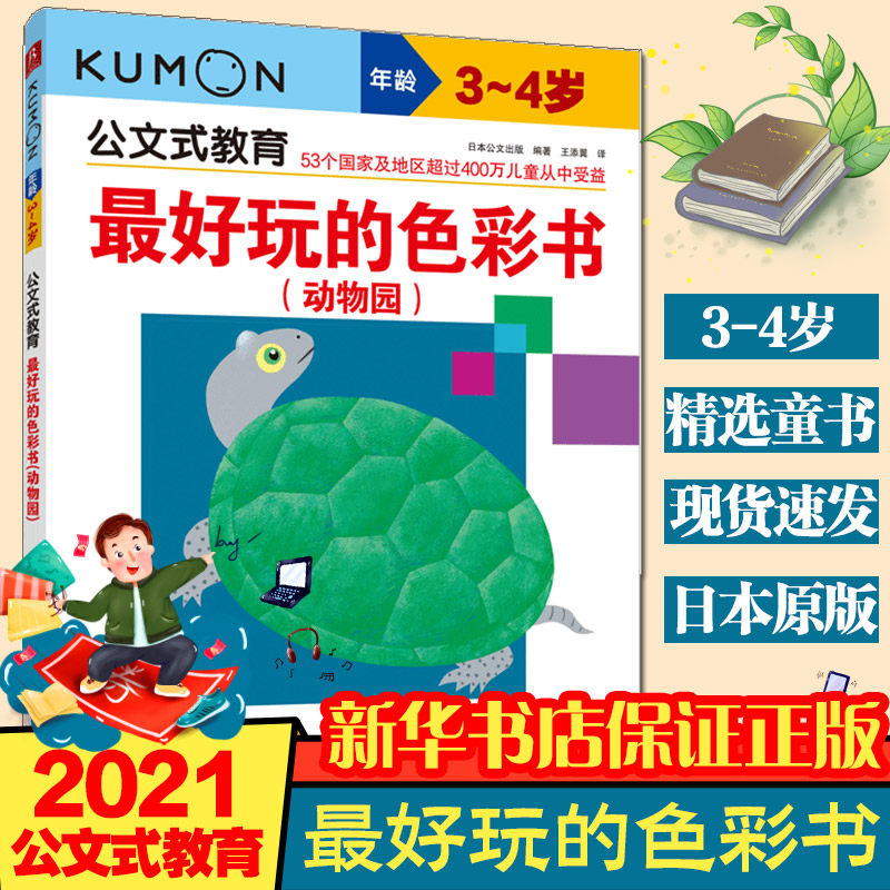 正版 公文式教育3-4岁  好玩的色彩书:动物园 日本公文kumonmy book