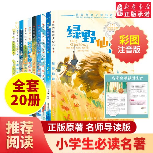 绿野仙踪正版原著注音小学生三年级四年级 课外书籍青少年无障碍阅读昆虫记 绿山墙的安妮 小王子 爱的教育 海底两万里儿童文学