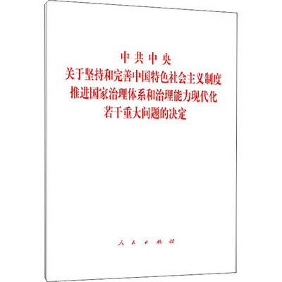 中国共产党第十九届中央委员会第四次全体会议《决定》