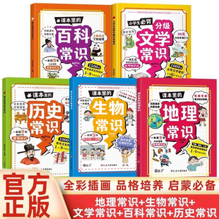 小学生分级文学历史生物地理课本里的百科常识小学生图解版二三四六年级人教版考点同步基础知识积累大全狐说新语主编新华书店正版
